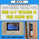 음성 비상일체 3호 | 경북 울진군 후포면 주택 코콤 IoT 비디오폰 &amp; 직방 도어락 설치 후기