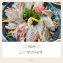 대죽서로 15번길 | 남악 별암어부가, 언제까지 나오지 싶을 만큼 푸짐했던 남악 회 맛집 방문기