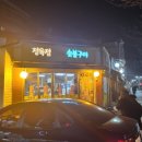 덕유산숯불구이