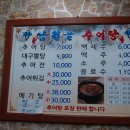 그집추어탕 - 포항시 남구 연일로199번길 28 | 그집추어탕