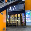 돈될놈 로데오점 | 문래역 로데오 제주근고기 맛집 돈될놈(돼지고기구이)