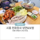 시흥은계호수맛집 천하장사 냉면 오징어보쌈 메뉴 후기 24년 전통