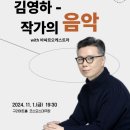 해설음악회- Cinema with Music | 김영하 – 작가의 음악 with 바싸르 오케스트라 후기