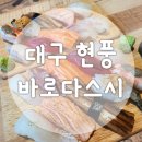 현풍아이세상어린이집 | 바로다 스시 현풍 초밥 맛집 점심 저녁 식사 강추