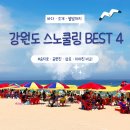 삼포마을 | 강원도 스노쿨링 어디가 좋을까? 송지호·공현진·삼포·아야진