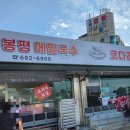 봉평막국수랑코다리 이미지