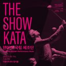 [공연 11/16(목) 19시30분] 덴마크 국립체조단＜THE SHOW KATA＞🤸‍♀️/ 행복북구문화재단, 어울아트센터 이미지