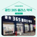 광진365플러스약국 | 📍 [서울 광진구] 광진365플러스약국 📍