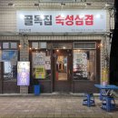 골목집 낙지볶음 | 대구삼겹살 고성동맛집 골목집숙성삼겹 고기집