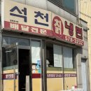 석천칡냉면 - 부평구 화랑북로12번길 1 | 석천칡냉면