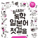 힘내라 독학 일본어 첫걸음 이미지