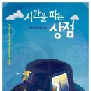 시간을 파는 상점 이미지