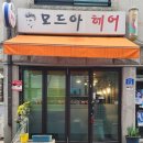 모드아헤어