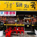 일품돼지국밥 칠곡3지구점 이미지