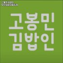 고봉민김밥인부산 네이버블로그