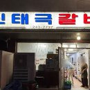 신태극갈비 이미지