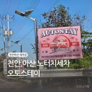 천안 오토스테이 노터치세차