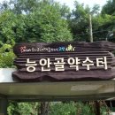 중산마을 약수터 이미지