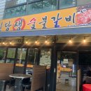 원당생숯불갈비