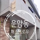 [광주 운암동 속눈썹펌 추천]허즈브로우 클리닉펌 받았는데 시술부터 결과까지 완벽 그 자체 !
