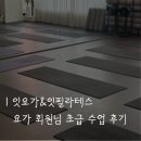 빈야사요가 초급반 | 잇요가&amp;필라테스 ㅣ 회원님 솔직 후기 ㅣ 요가 수업 후기 ㅣ 노원 요가 ㅣ 중계 요가 ㅣ 초급반 수업 후기