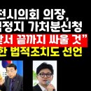 허식,인천시의장 불신임 효력정지 가처분신청/한동훈에 법적조치도 선언 이미지