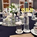 한라부페 | 제주신라호텔 연회장 이용 후기 | 한라홀 저녁뷔페 케이터링