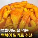 맛있는 밀떡볶이 밀키트 홍단 떡볶이 후기 맵찔이도 추천