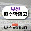 시 지정게시대(가로형 게시대) | 부산현수막 지정 게시대 광고 진행 팁