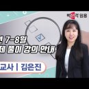 ★김은진 영양교사 임용고시★ 2024년 7-8월 기출문제풀이 강의 안내 영상 이미지