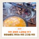 더소갈비살 | 이천 갈비현 소갈비살 후기 | 된장술밥도 맛있는 이천 고깃집 추천