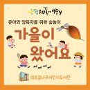 [은평 우리동네배움터] 대조꿈나무어린이도서관 &#34;영유아와 양육자를 위한 숲놀이&#34;프로그램 후기