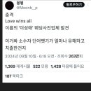 설리에 이어 아이유도 살인스텝 들어가는 LGBT 정신병자들 근황 이미지