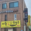 삼척 칼국수 맛집 이층칼국수 방문기