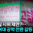 동덕여대 &#39;남녀공학&#39; 전환에 또다시 갈등 이미지