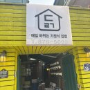 가능1동주민센터 | 의정부 한식뷔페 가능동 닭집 내돈내산 후기