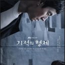 형제공조 | JTBC 기적의 형제 리뷰｜줄거리 결말 해석 등장인물 인물관계도 OTT까지 총정리