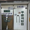 푸른지압원 | 거북목·허리 뻐근할 때 찾은 해운대 장산역 푸른지압원 안마원 후기!!