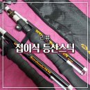 업그레이드 된 접이식 등산스틱 추천