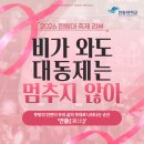 [2026 한림대 축제 리뷰] "비가 와도 대동제는 멈추지 않아"☂️