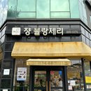 [낙성대역 빵집 추천] 쟝 블랑 제리/쟝 블랑 제리 빵 종류 빵 가격😃