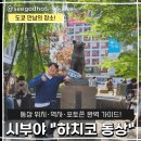 만남의 광장 관광안내소 | 도쿄 시부야 하치코 동상 위치·역사·포토존 완벽 가이드 (A8 출구 정보 포함)