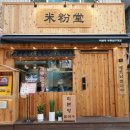 미분당 영등포구청점 이미지