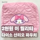 하트 멜로디 | 다이소 산리오 마이멜로디 파우치 2천원 솔직 후기