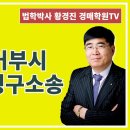 1174강(B권). 농취증 거부시 행정심판청구소송(법학박사 황경진경매TV) 이미지