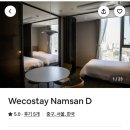 위코스테이 남산 이미지