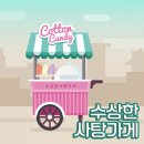 [마술극]수상한 사탕 가게 이미지