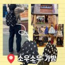 백포치 | 소우소우 가방 가마구치 , 백팩 , 에코백 제품 소개 및 내돈내산 구매후기