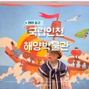 인천 아이와 가볼만한곳 국립인천해양박물관 무료입장 주차 예약 어린이체험