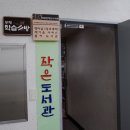 희망천작은도서관 이미지